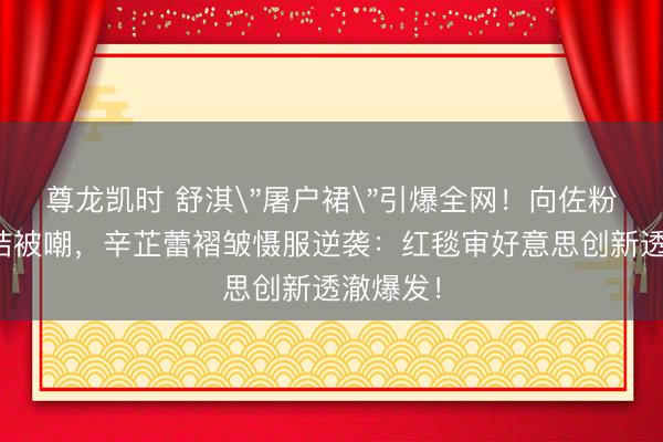 尊龙凯时 舒淇